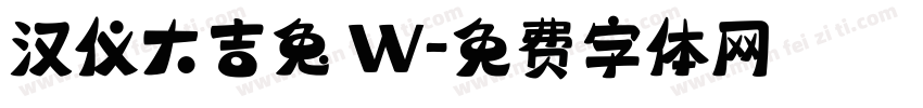 汉仪大吉兔 W字体转换